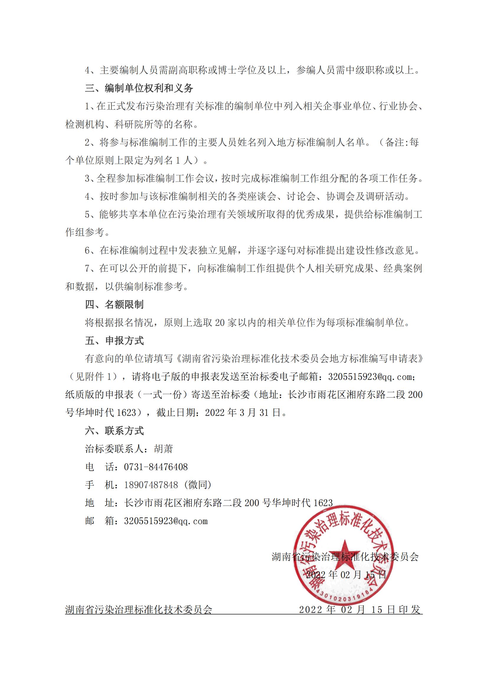 1654669551207886.jpg 关于公开征集污染治理有关标准编制单位的通知(3)_01.jpg