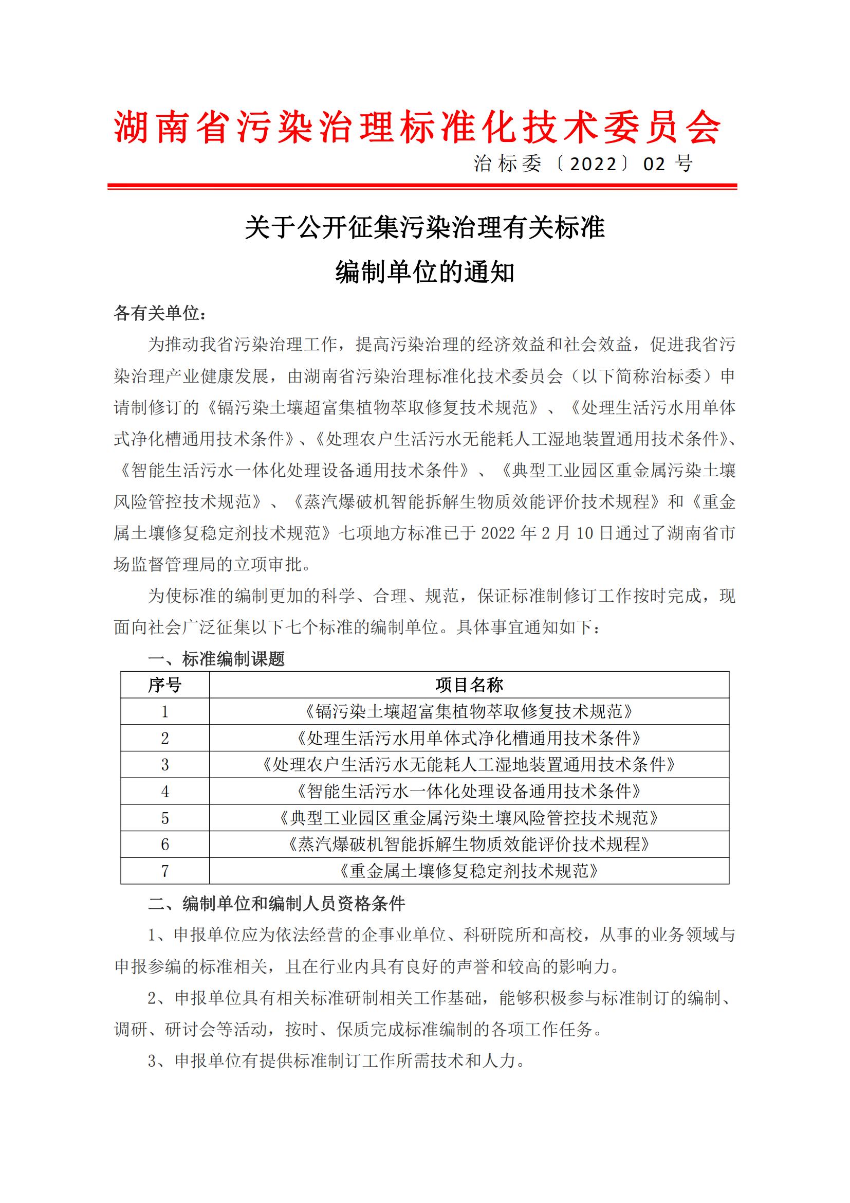 1654669631244718.jpg 关于公开征集污染治理有关标准编制单位的通知(3)_00.jpg