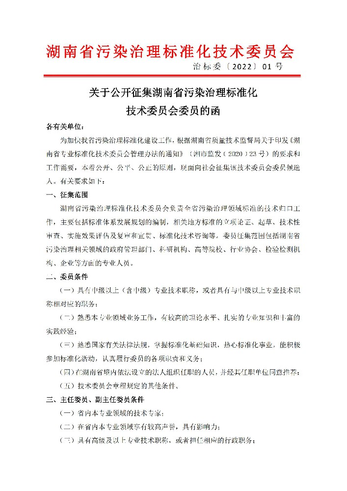 关于公开征集湖南省污染治理标准化技术委员会委员的函_00.jpg