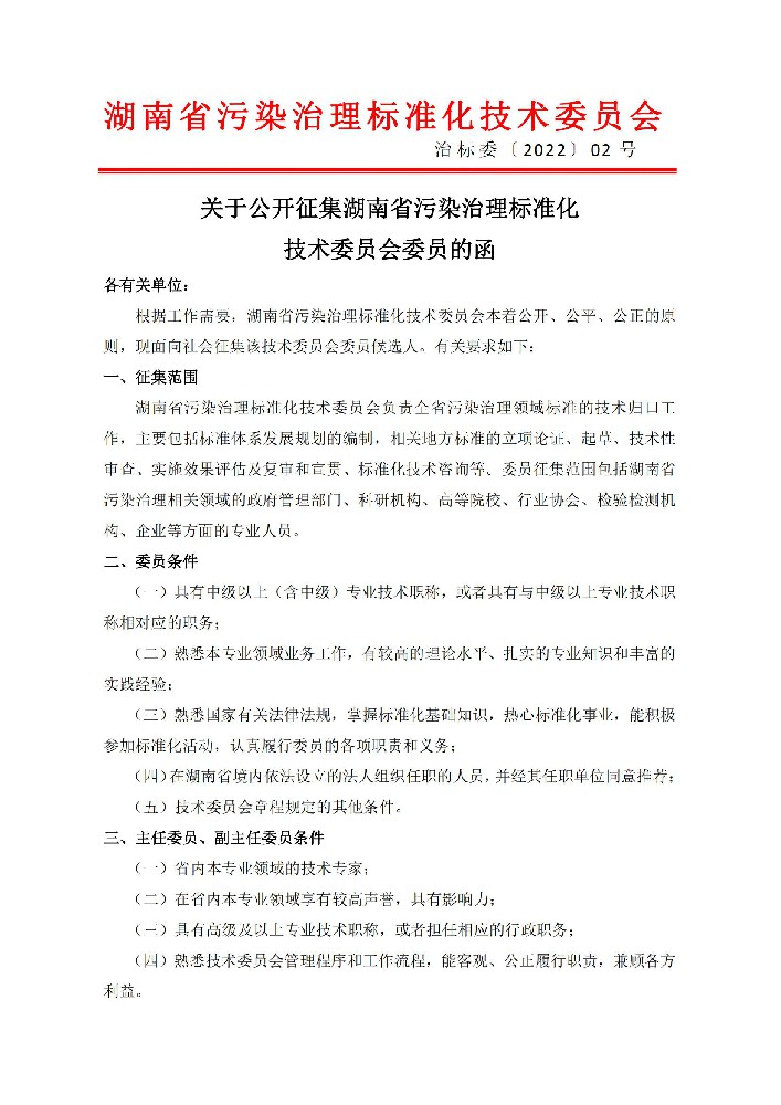 关于公开征集湖南省污染治理标准化技术委员会委员的函(1)_00.jpg