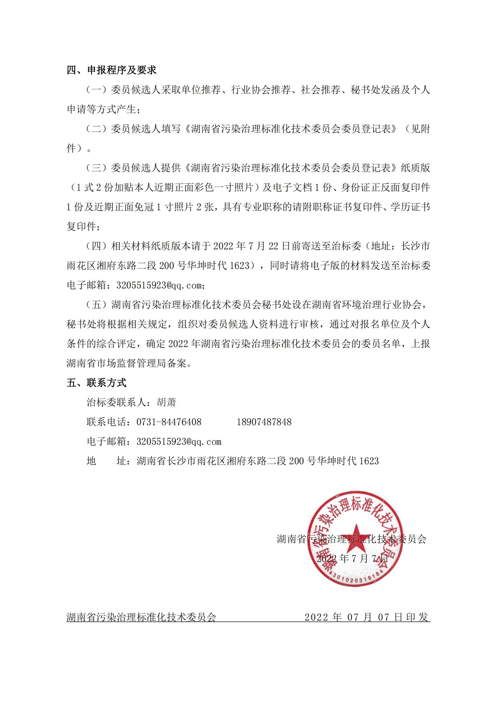 关于公开征集湖南省污染治理标准化技术委员会委员的函(1)_01.jpg