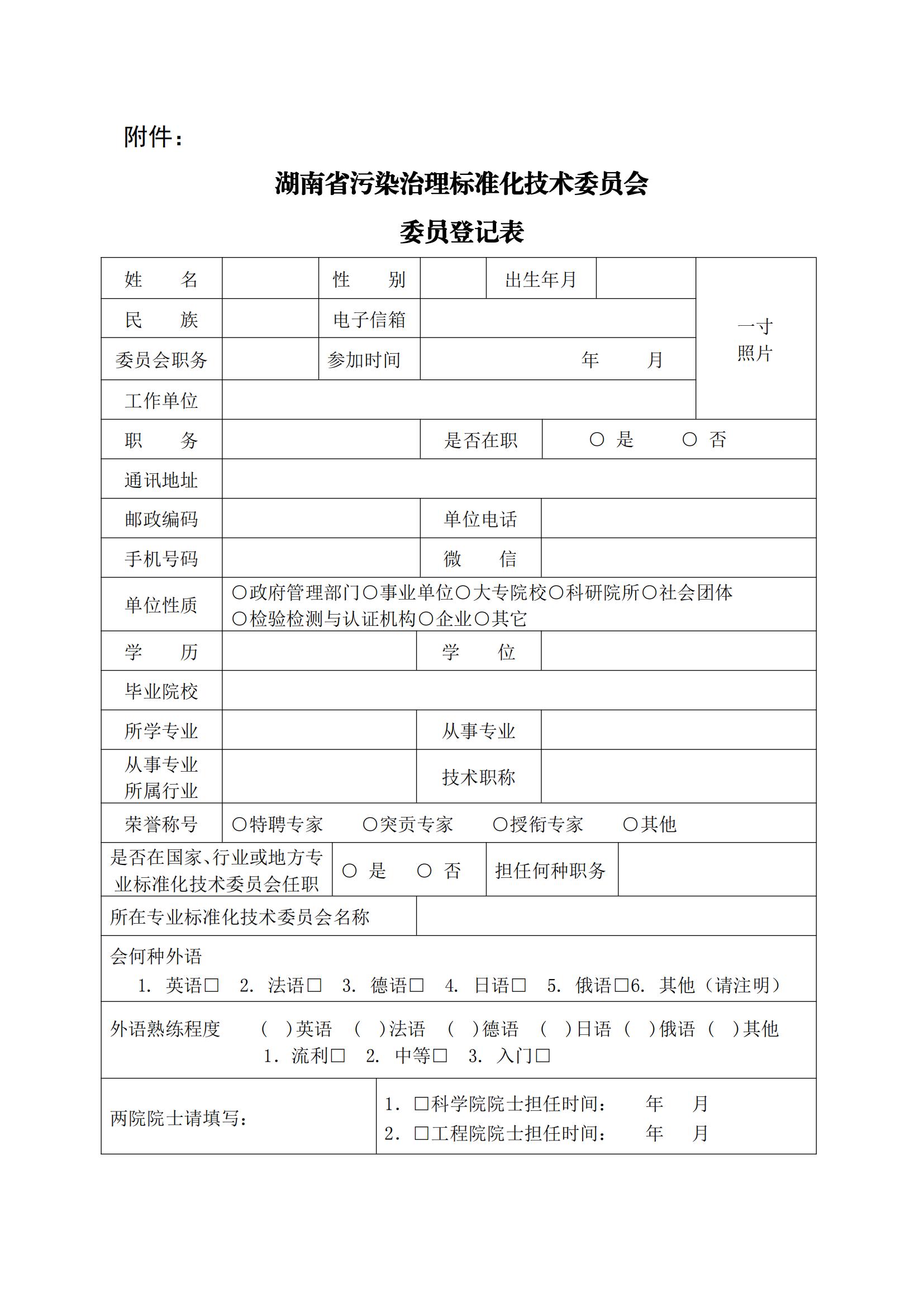 关于公开征集湖南省污染治理标准化技术委员会委员的函(1)_02.jpg
