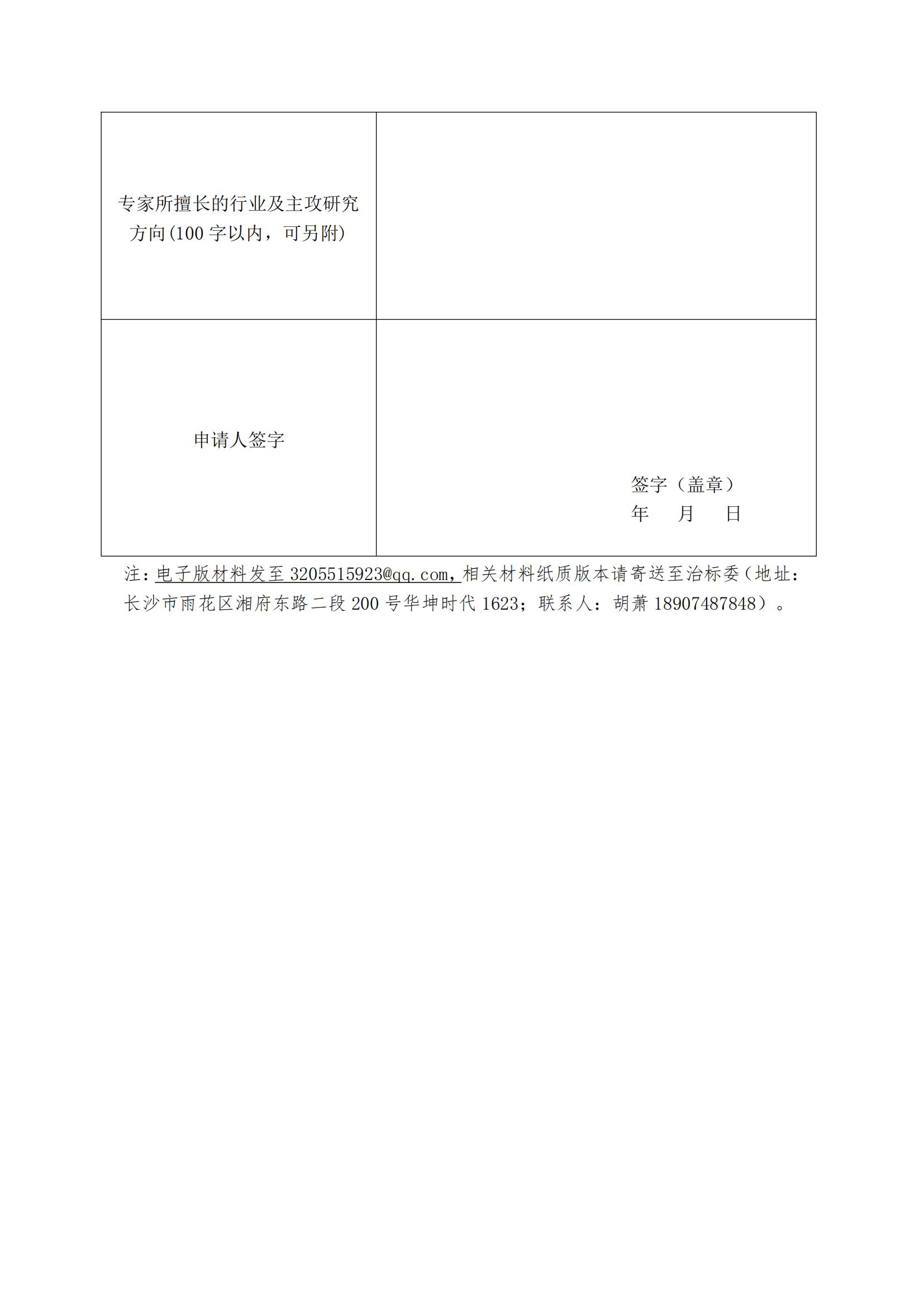 关于公开征集湖南省污染治理标准化技术委员会委员的函(1)_04.jpg