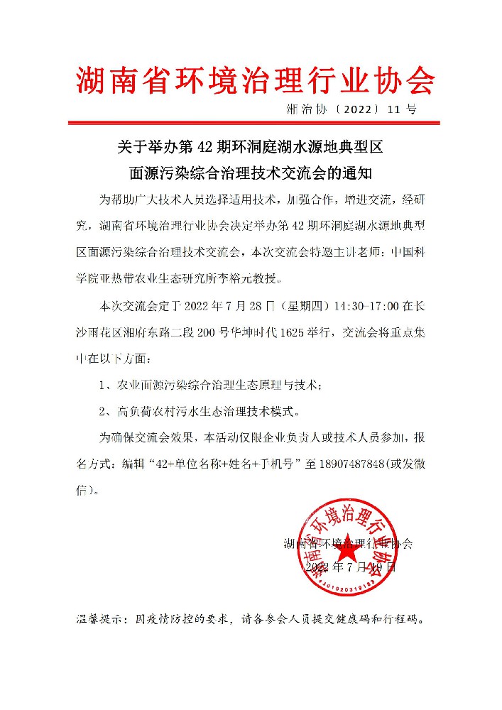 关于举办第42期环洞庭湖水源地典型区面源污染综合治理技术交流会的通知_00.jpg