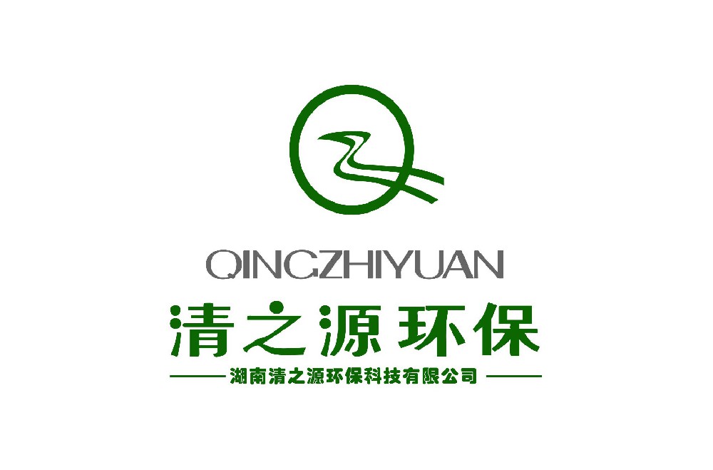 湖南清之源环保科技有限公司
