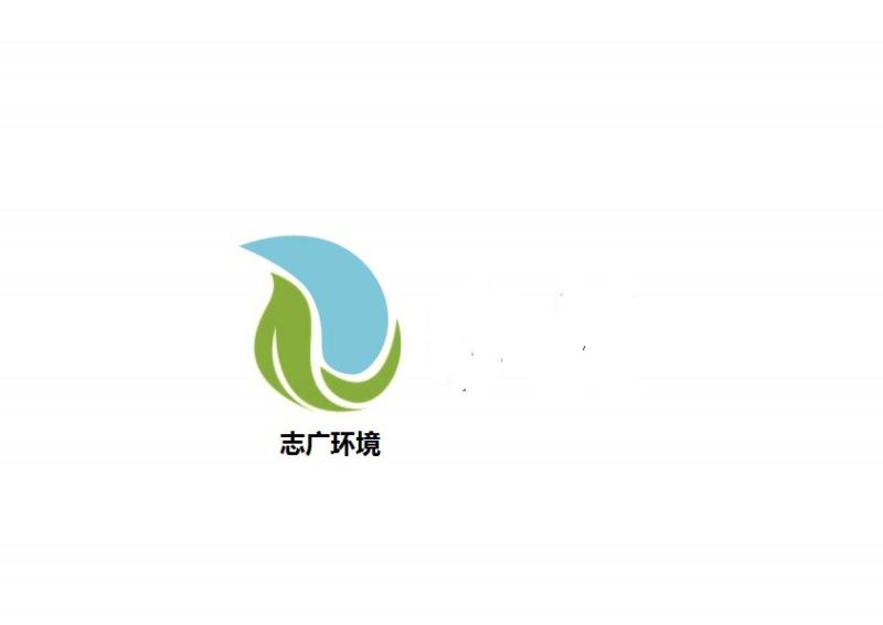 湖南志广环境技术有限公司