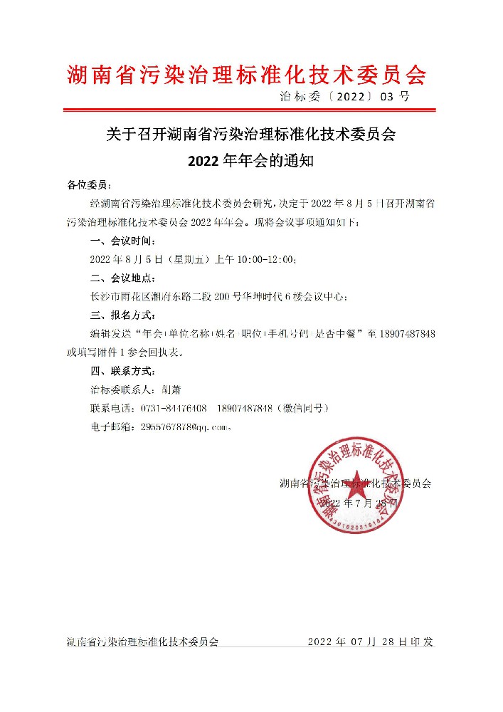 关于召开湖南省污染治理标准化技术委员会2022年年会的通知_00.jpg
