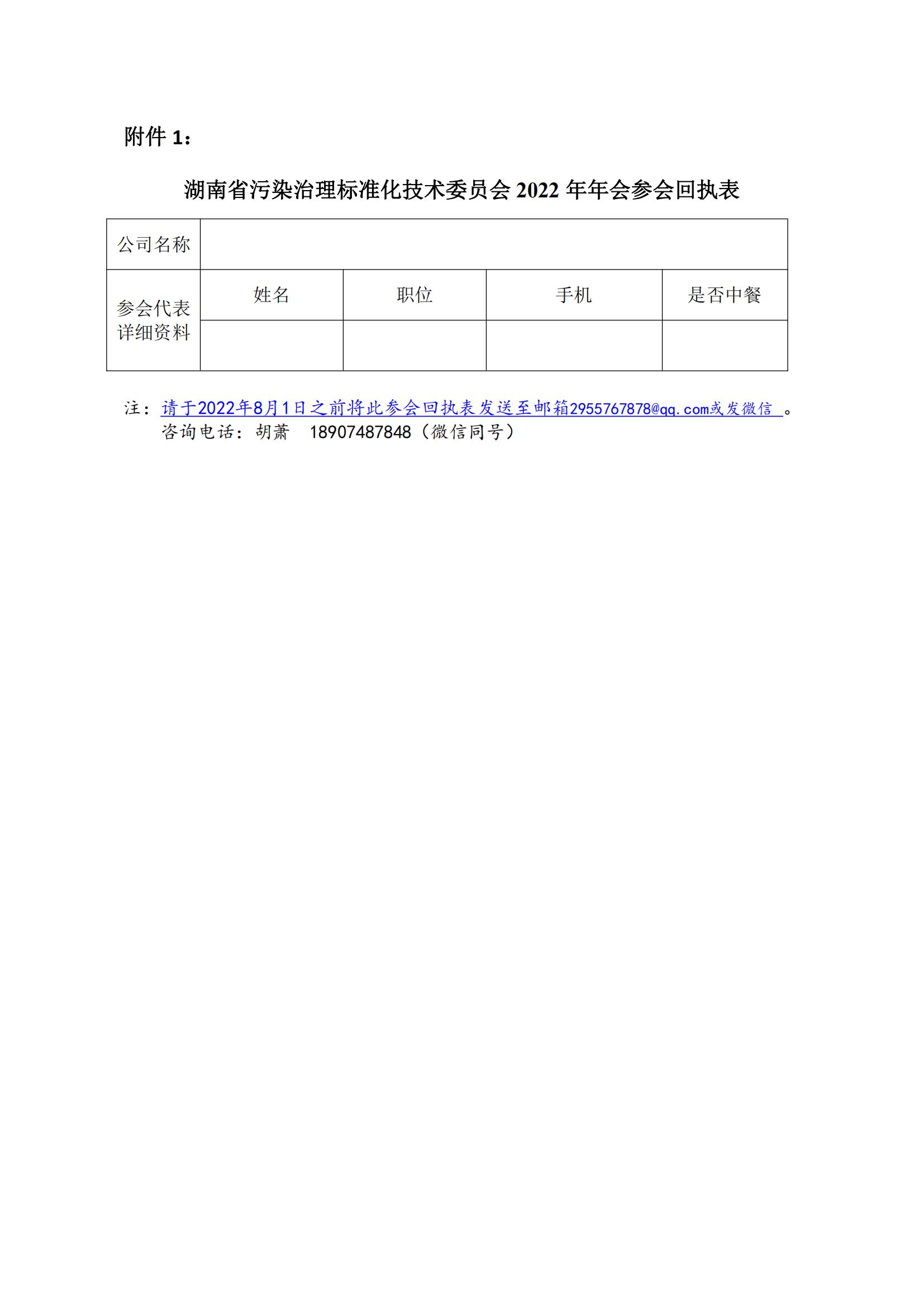 关于召开湖南省污染治理标准化技术委员会2022年年会的通知_01.jpg