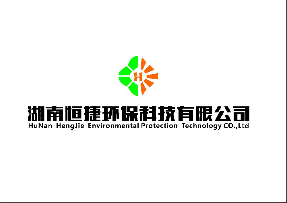 湖南恒捷环保科技有限公司