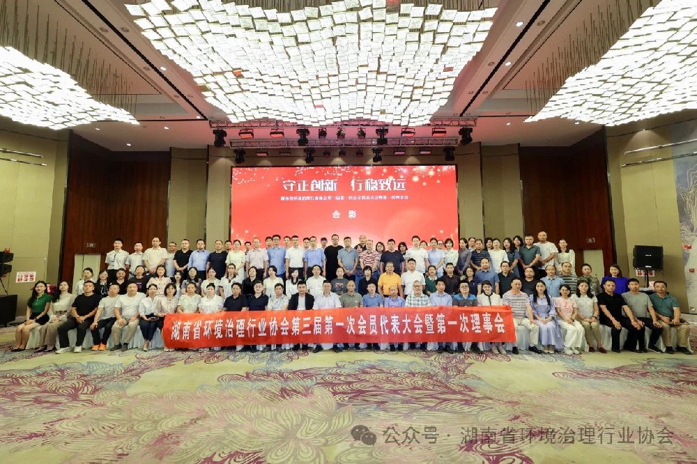 湖南省环境治理行业协会第三届第一次会员代表大会暨第一次理事会会议在长沙圆满结束