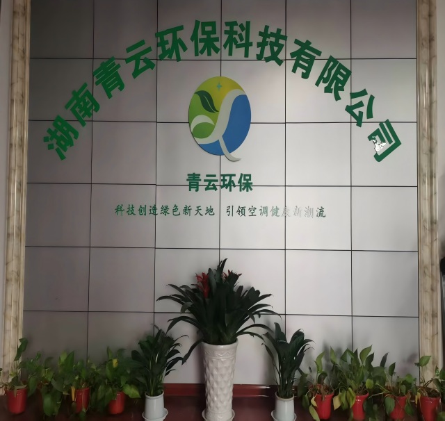 湖南青云环保科技有限公司