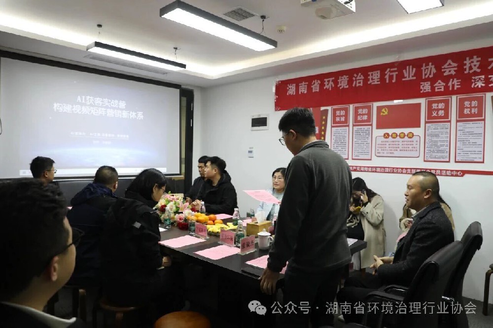 第69期AI精准获客实战培训交流会圆满落幕，赋能湖南环境治理企业破局增长