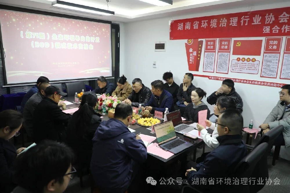 湖南省环境治理行业协会（第71期）EOD模式技术交流会顺利举行